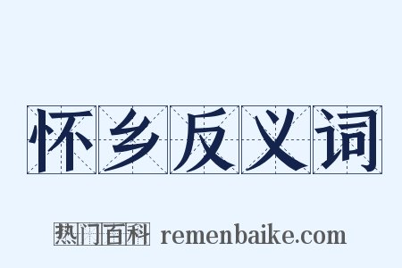 怀乡反义词是什么意思的图片